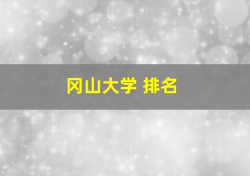 冈山大学 排名